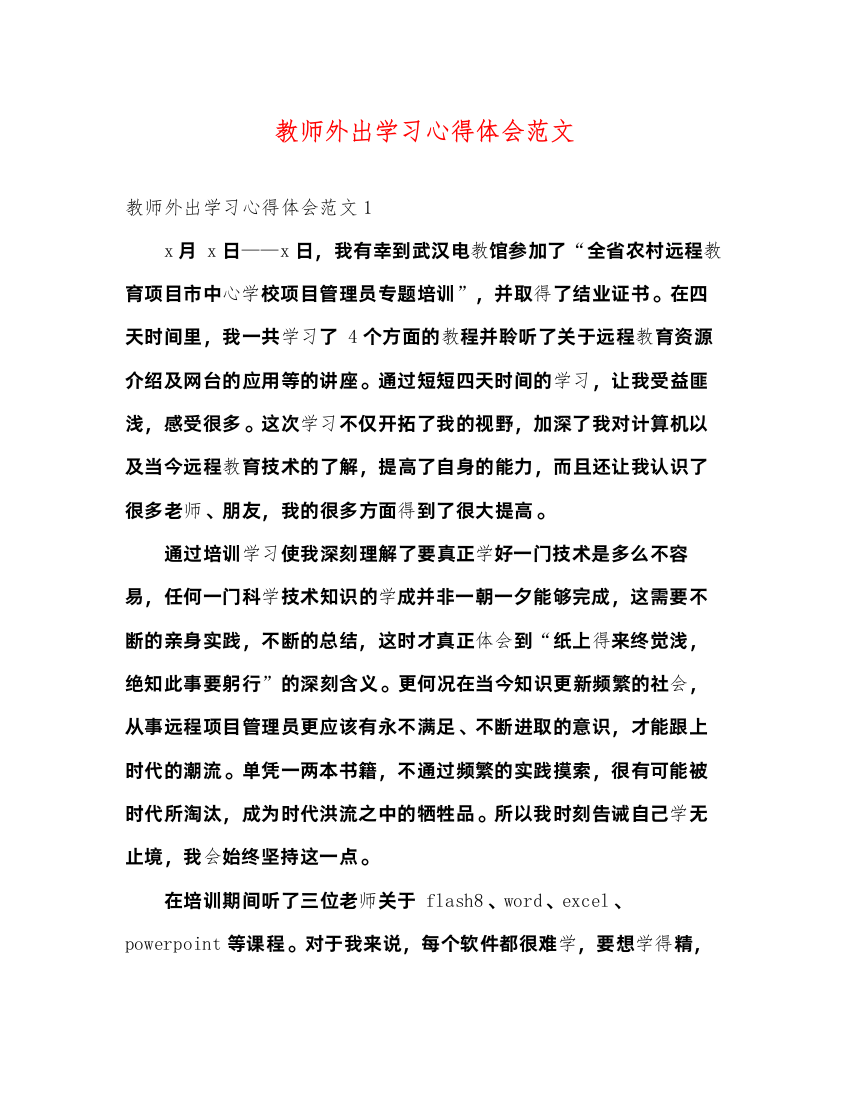 精编教师外出学习心得体会范文