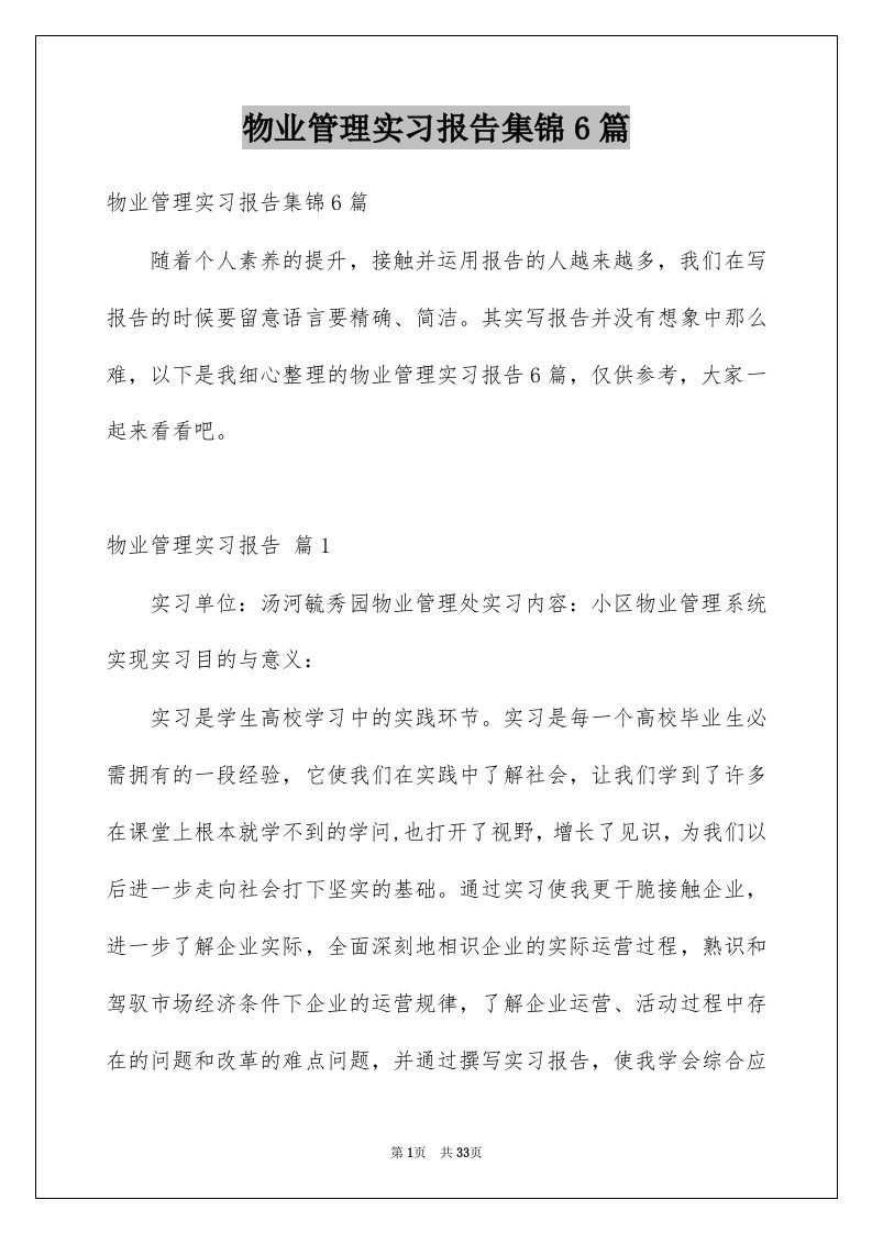 物业管理实习报告集锦6篇