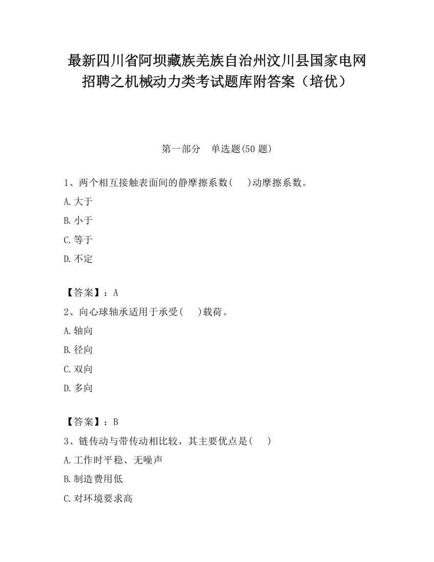 最新四川省阿坝藏族羌族自治州汶川县国家电网招聘之机械动力类考试题库附答案（培优）