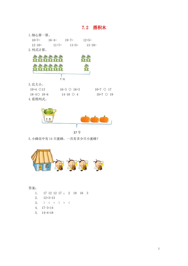 一年级数学上册七加与减二7.2搭积木练习题新人教版