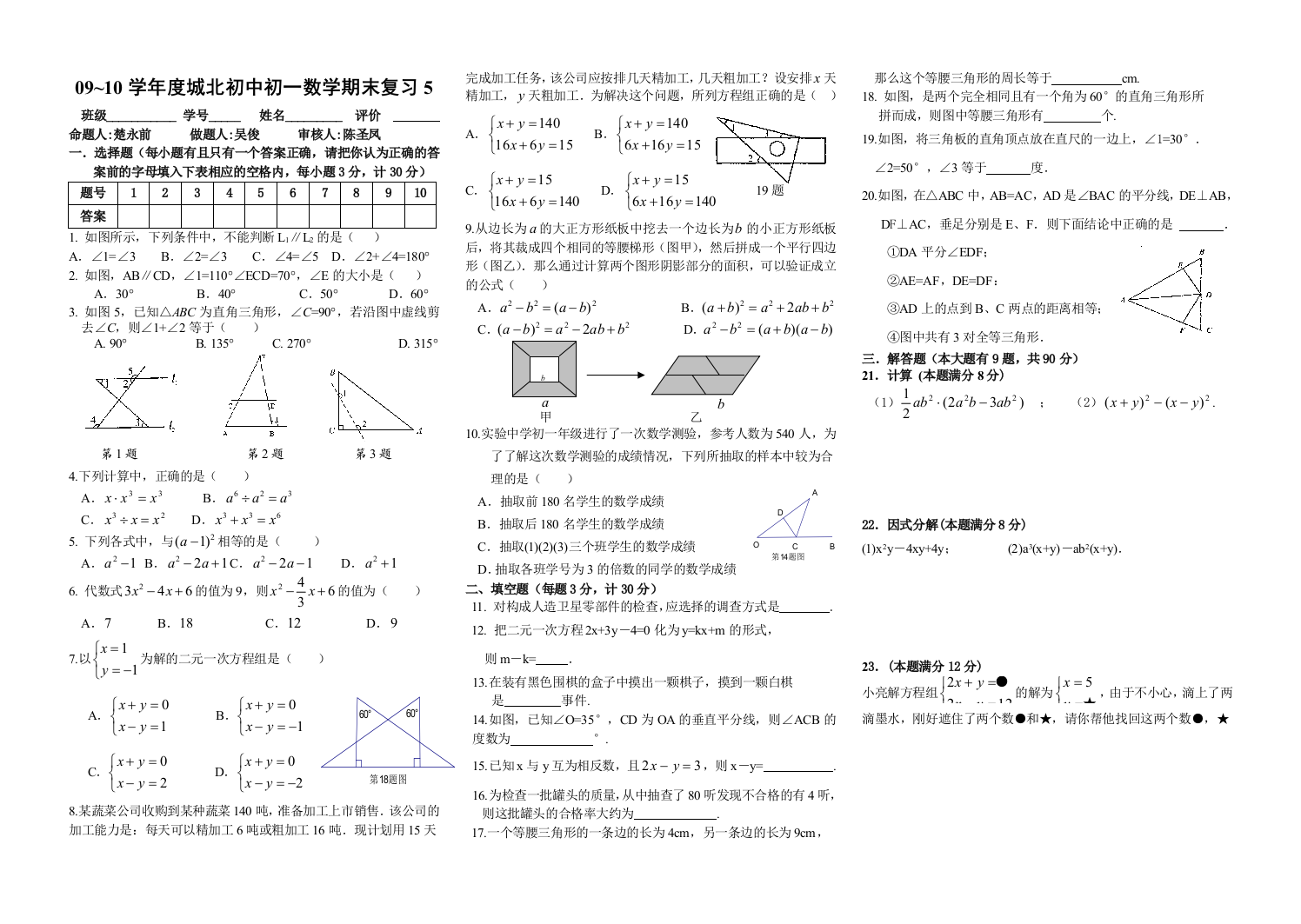 【小学中学教育精选】苏科版七年级数学下册复习题5