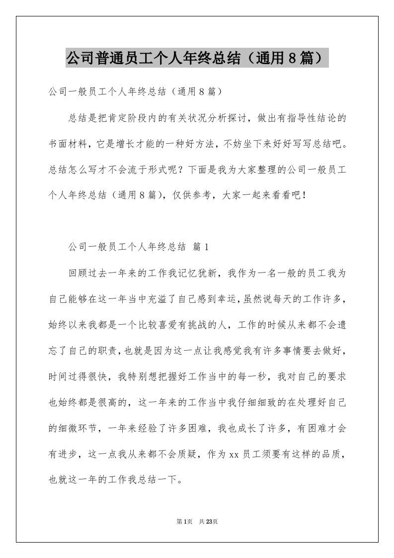 公司普通员工个人年终总结通用8篇