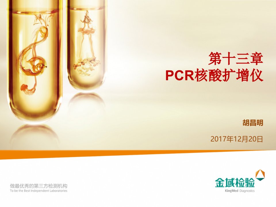 临床检验仪器学-—PCR核酸扩增仪