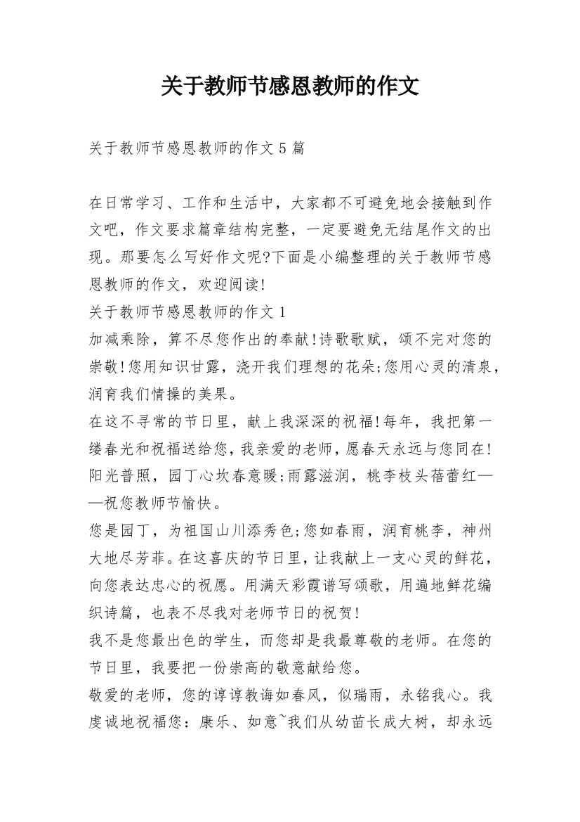 关于教师节感恩教师的作文