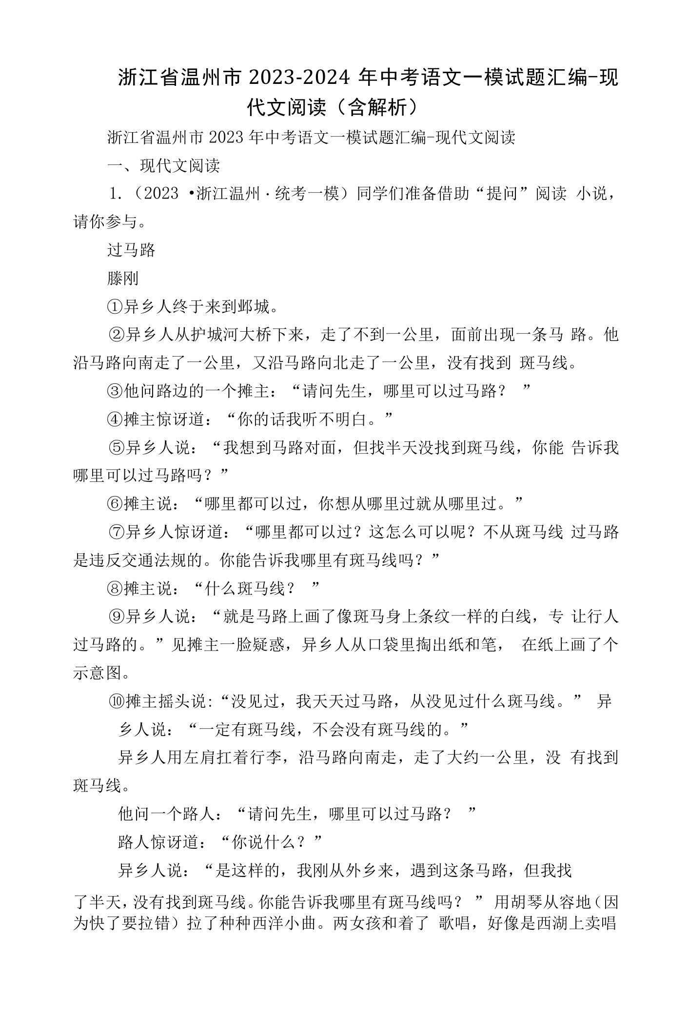 浙江省温州市2023-2024年中考语文一模试题汇编-现代文阅读（含解析）