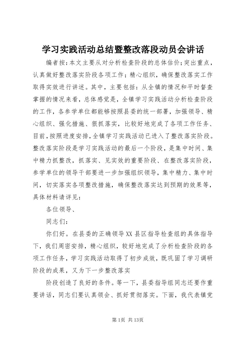 7学习实践活动总结暨整改落段动员会致辞