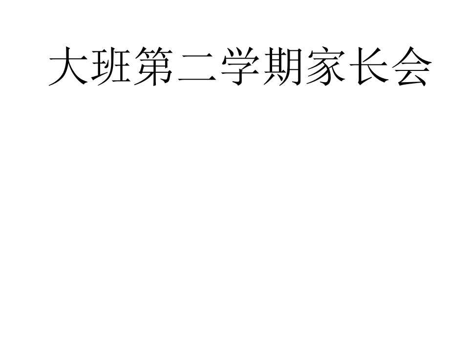 大班第二学期家长会课件