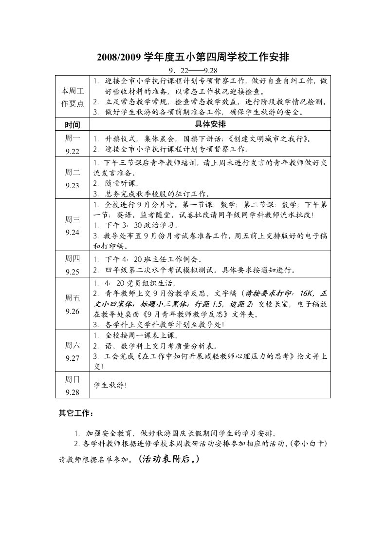 2008--2009学年度五小第四周学校工作安排（传零九）