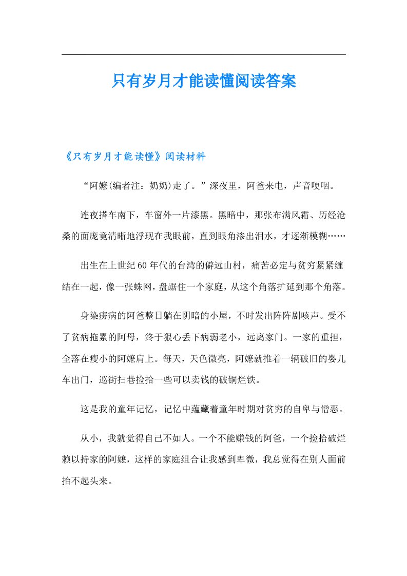 只有岁月才能读懂阅读答案