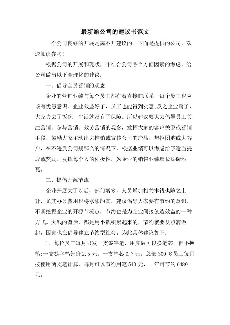 给公司的建议书范文