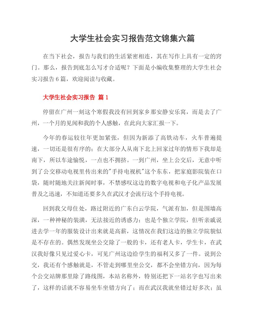 大学生社会实习报告范文锦集六篇