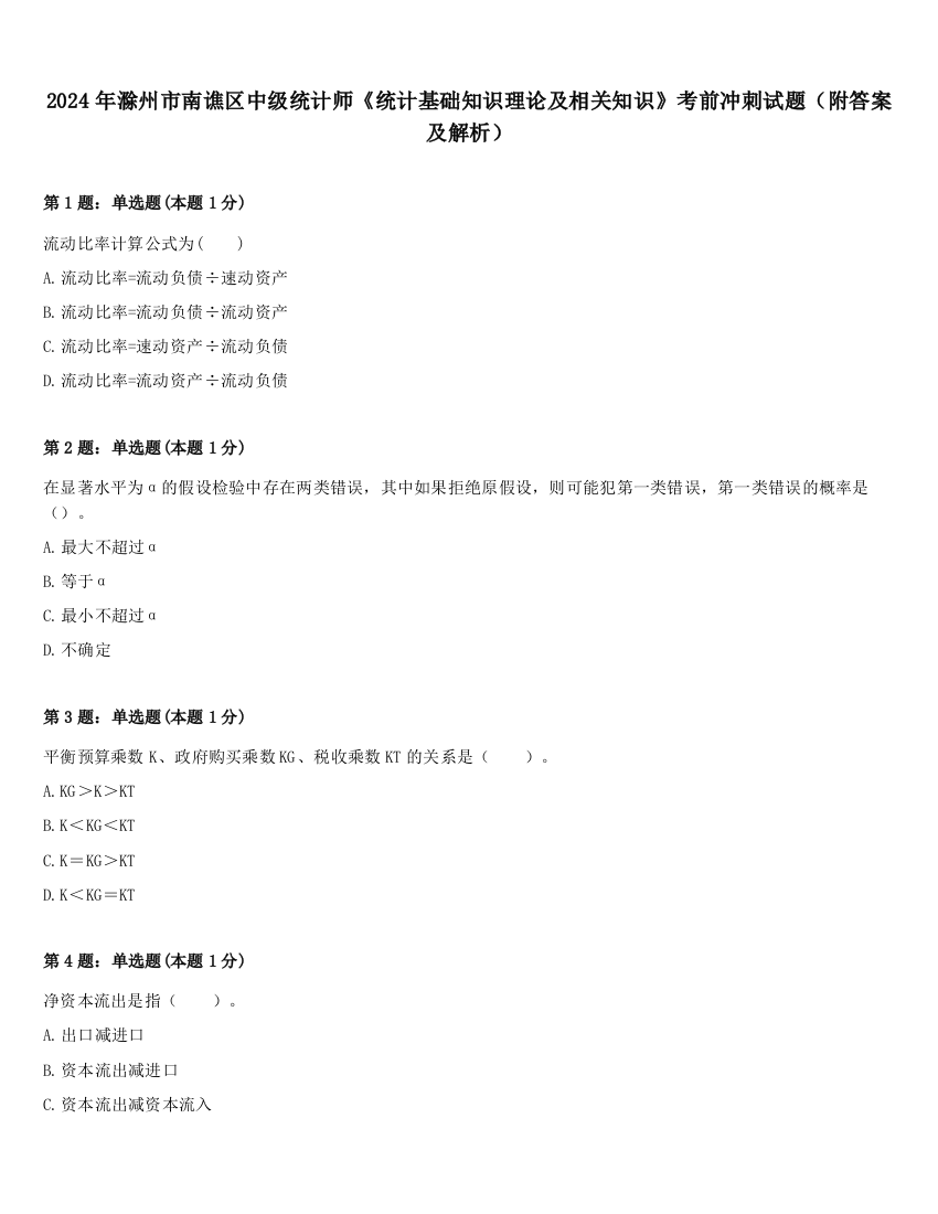 2024年滁州市南谯区中级统计师《统计基础知识理论及相关知识》考前冲刺试题（附答案及解析）