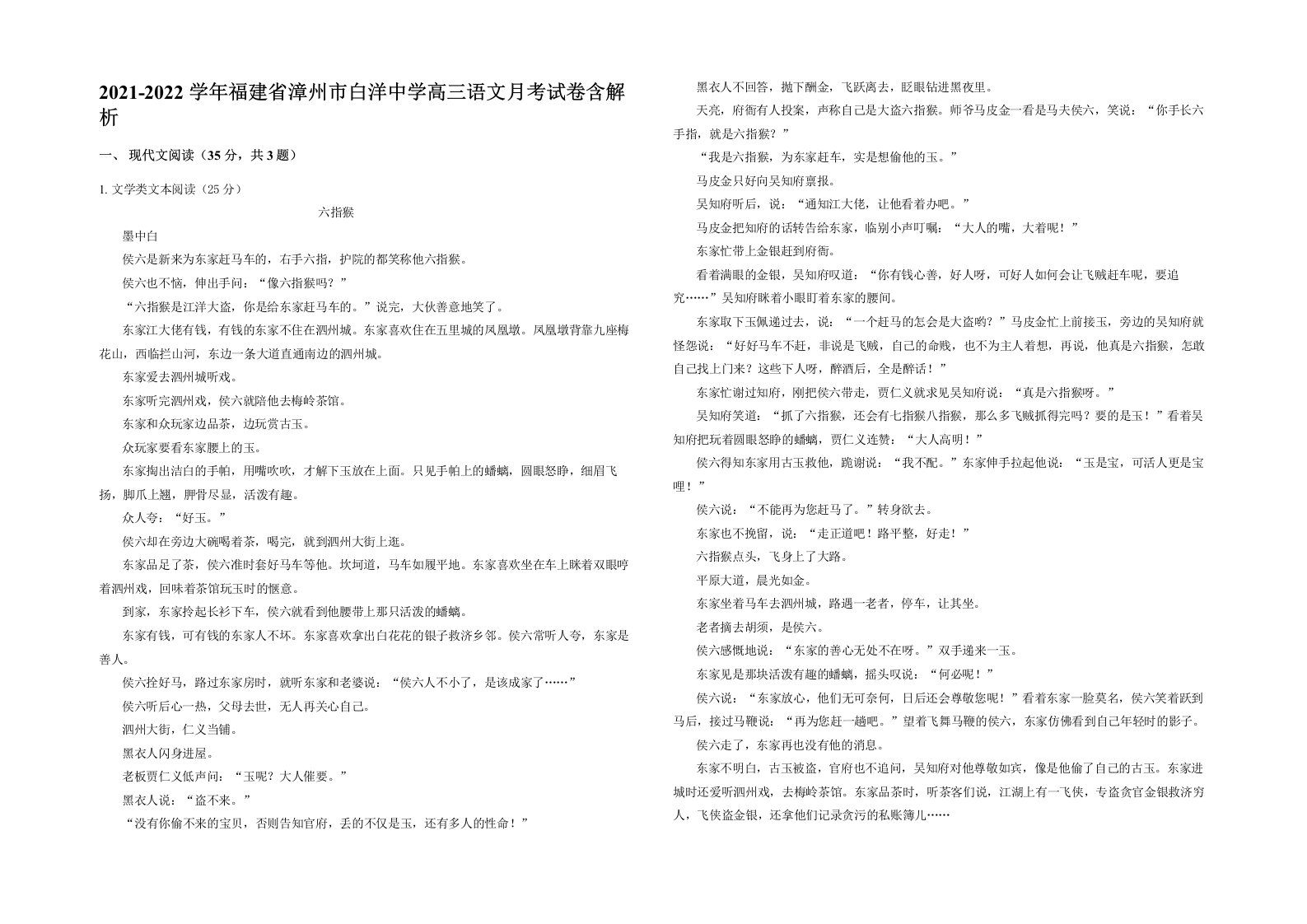 2021-2022学年福建省漳州市白洋中学高三语文月考试卷含解析