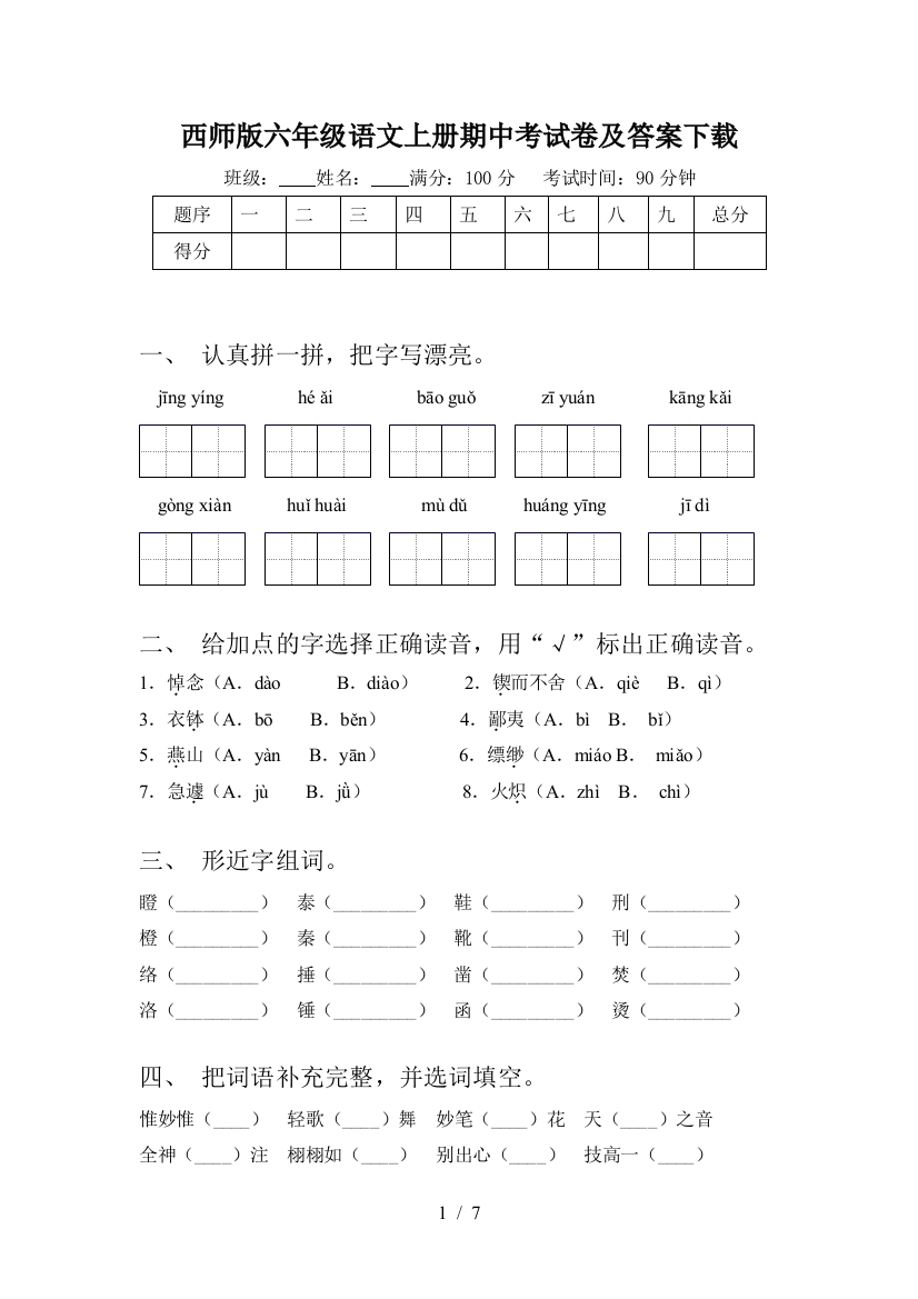 西师版六年级语文上册期中考试卷及答案下载