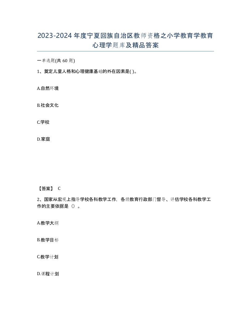 2023-2024年度宁夏回族自治区教师资格之小学教育学教育心理学题库及答案