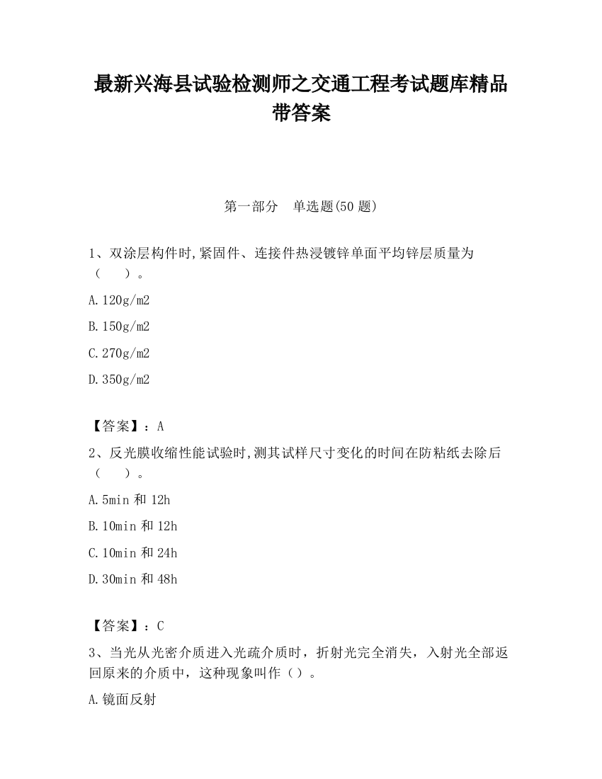 最新兴海县试验检测师之交通工程考试题库精品带答案