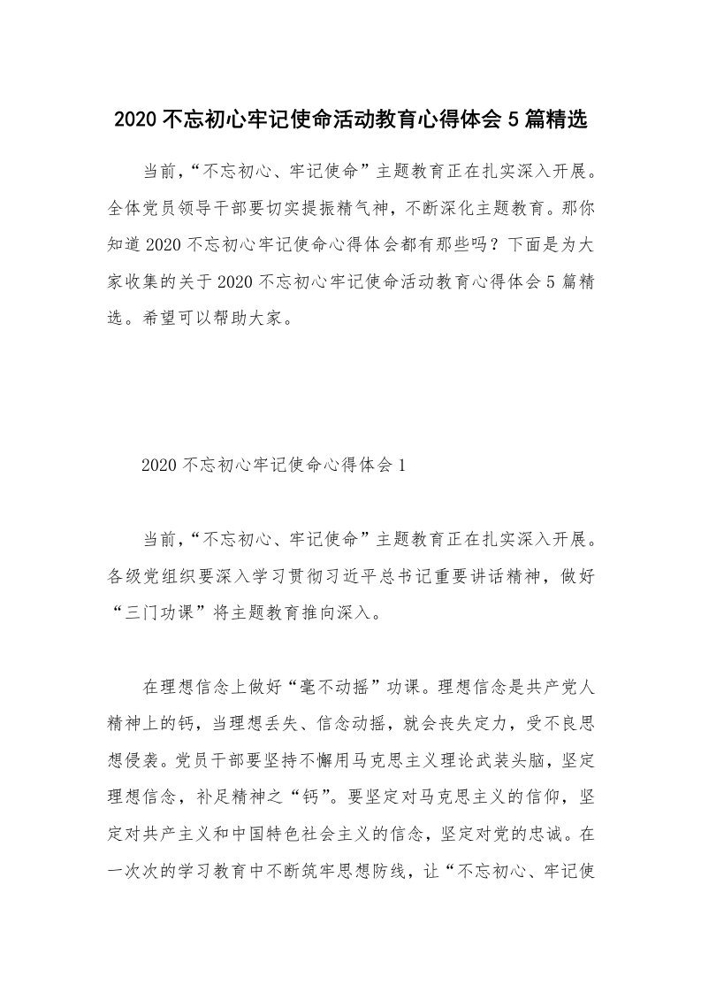 党团心得_2020不忘初心牢记使命活动教育心得体会5篇精选