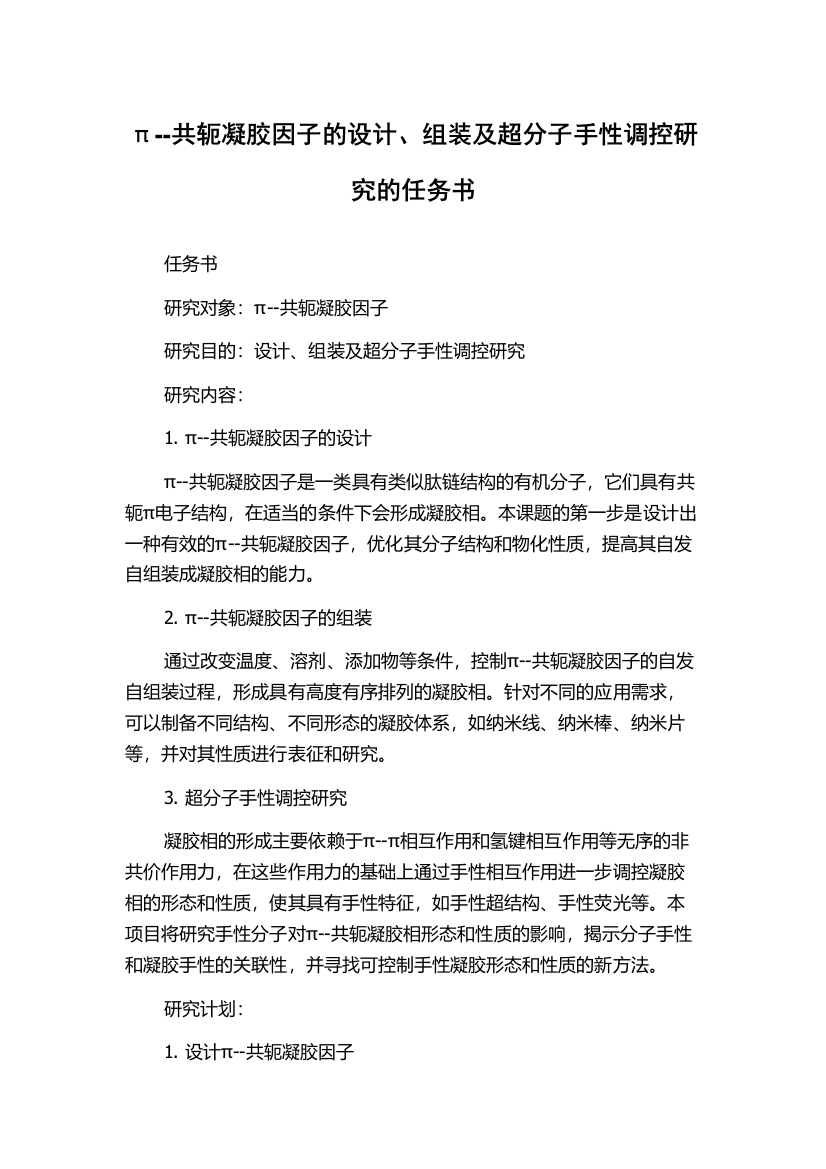 π--共轭凝胶因子的设计、组装及超分子手性调控研究的任务书