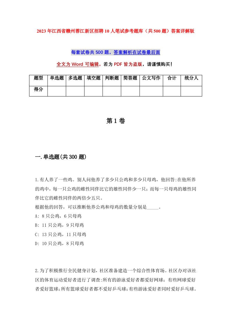 2023年江西省赣州蓉江新区招聘10人笔试参考题库共500题答案详解版