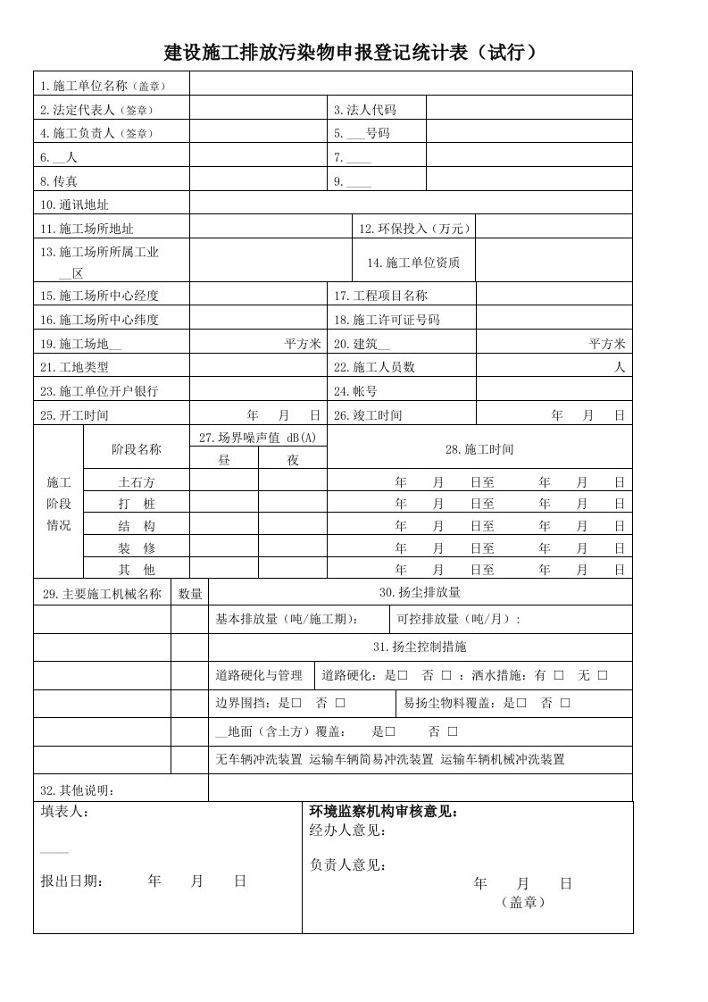 建设施工排放污染物申报登记统计表（试行）