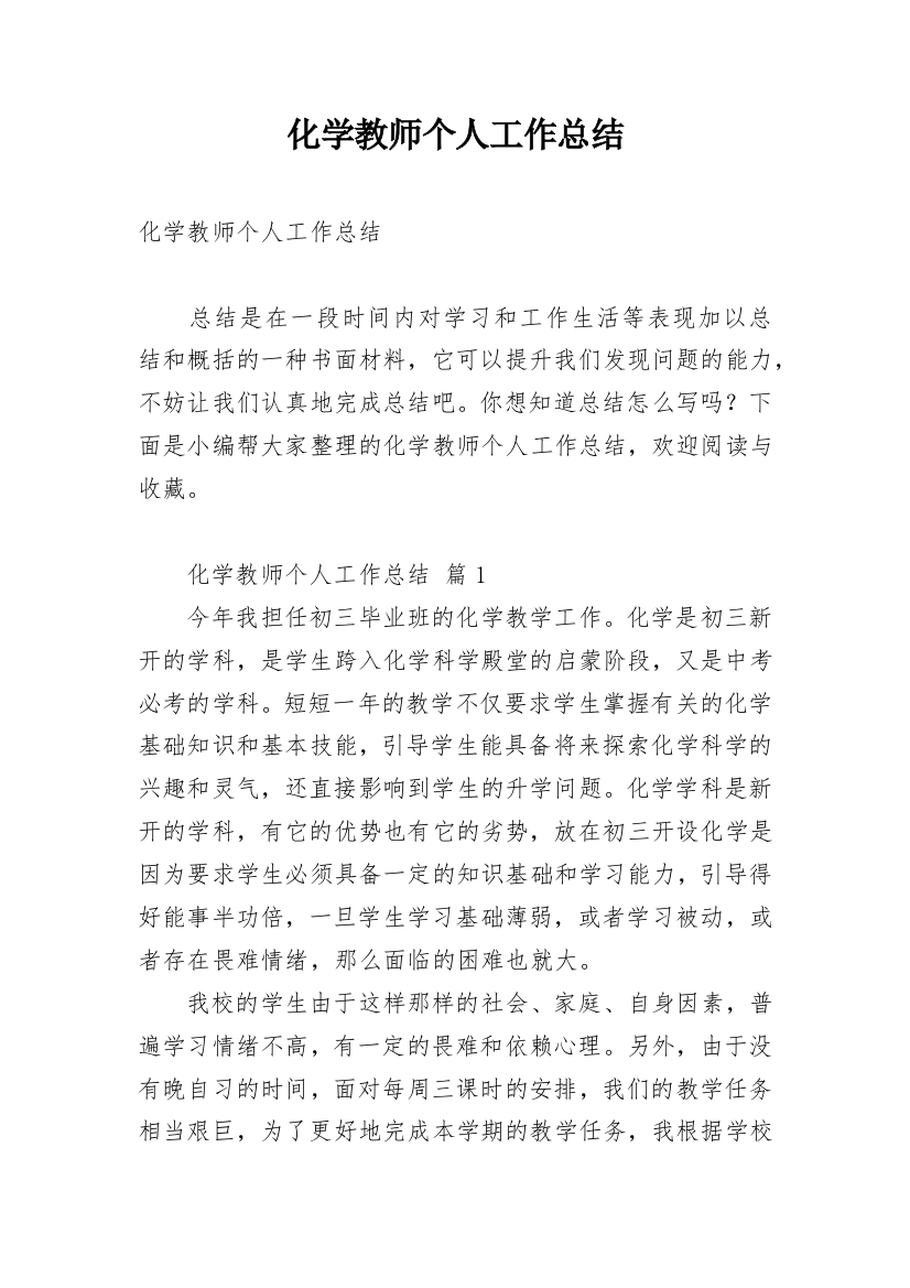 化学教师个人工作总结_23