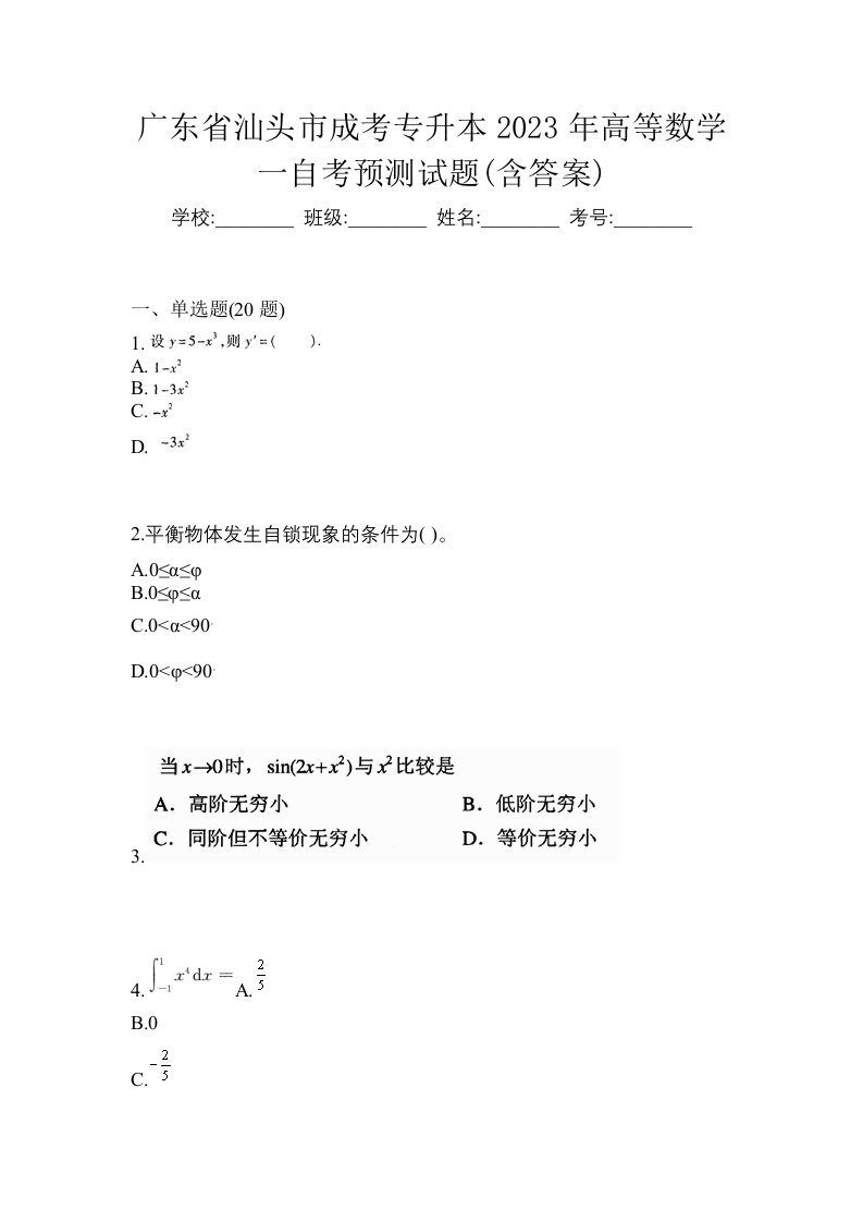 广东省汕头市成考专升本2023年高等数学一自考预测试题含答案