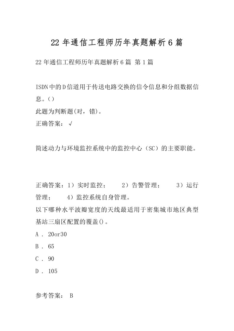 22年通信工程师历年真题解析6篇