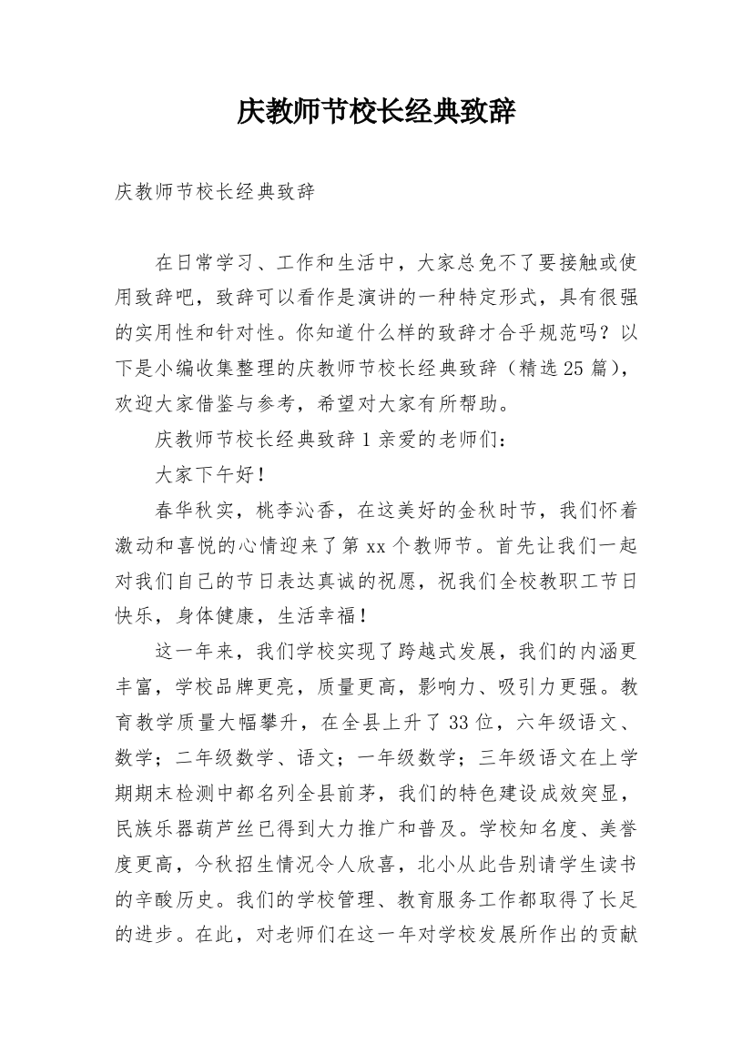 庆教师节校长经典致辞