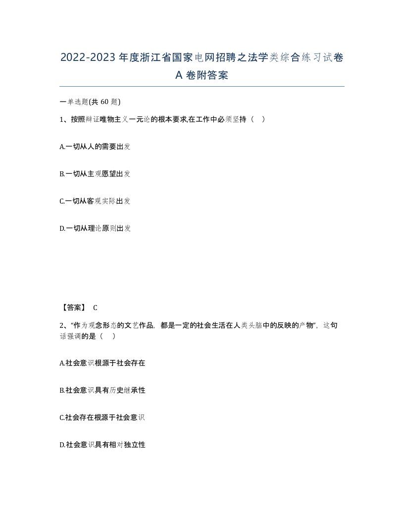 2022-2023年度浙江省国家电网招聘之法学类综合练习试卷A卷附答案