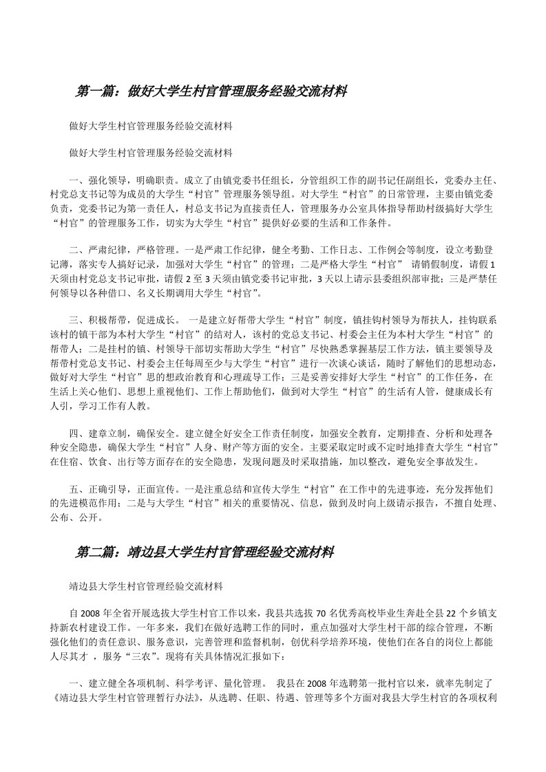 做好大学生村官管理服务经验交流材料（5篇）[修改版]