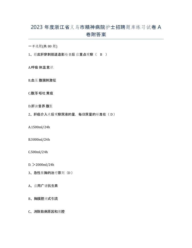 2023年度浙江省义乌市精神病院护士招聘题库练习试卷A卷附答案