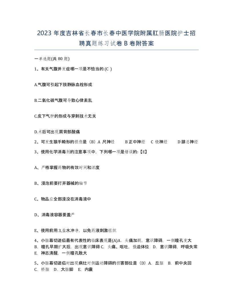 2023年度吉林省长春市长春中医学院附属肛肠医院护士招聘真题练习试卷B卷附答案