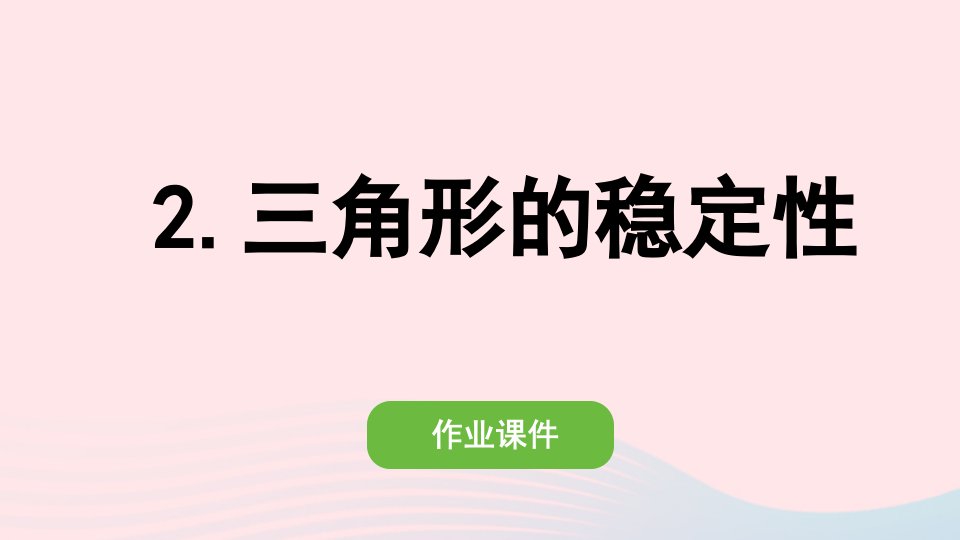 2022四年级数学下册第五单元三角形2三角形的稳定性作业课件新人教版