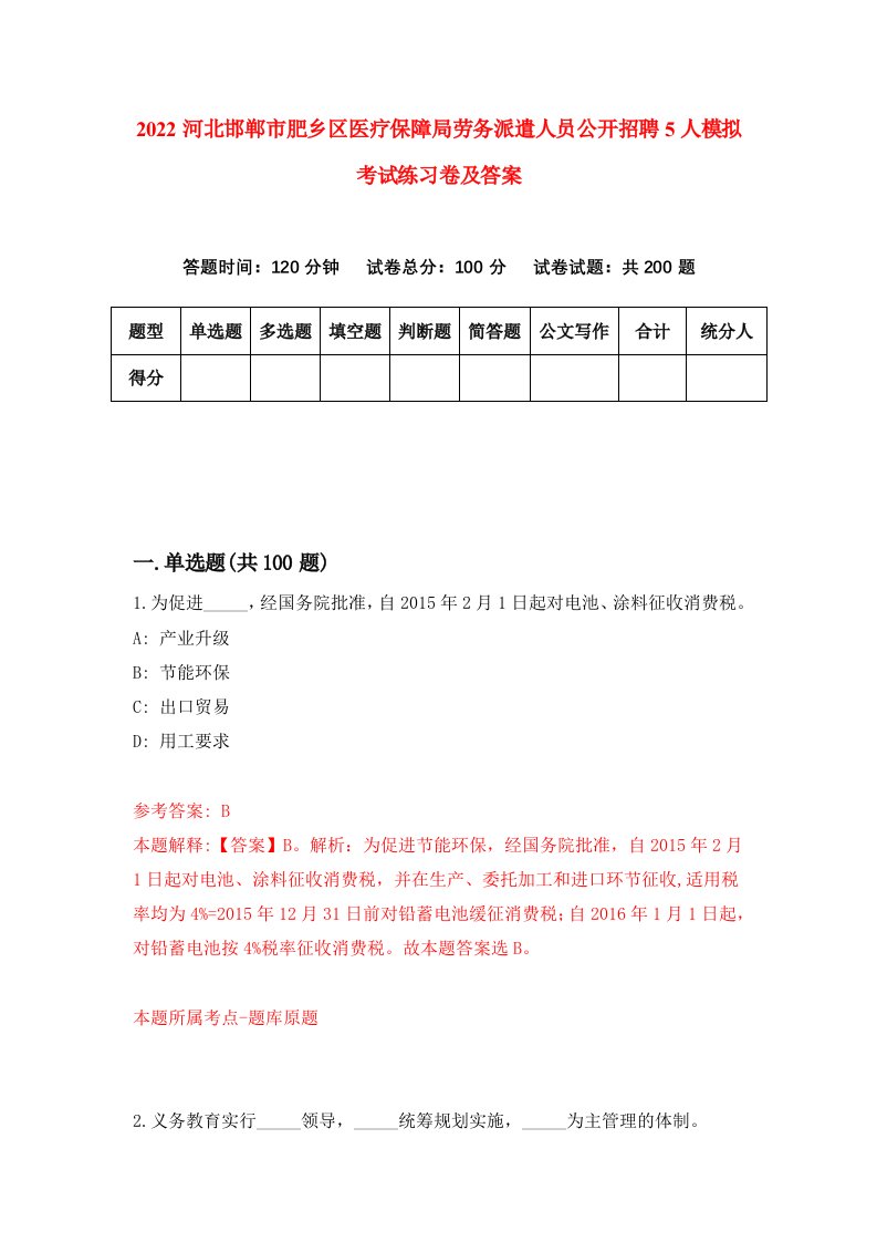 2022河北邯郸市肥乡区医疗保障局劳务派遣人员公开招聘5人模拟考试练习卷及答案第6次