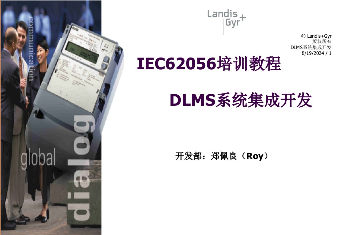 IEC62056培训教材-DLMS系统集成开发