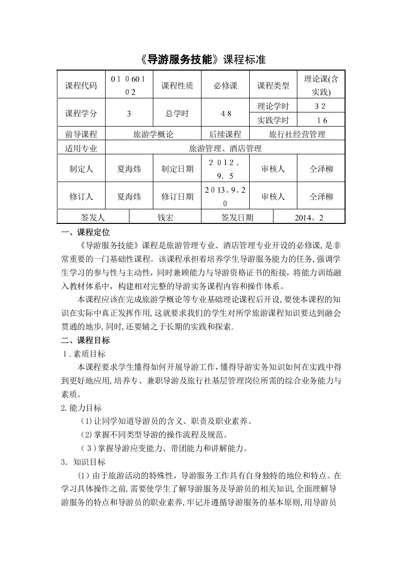 导游服务技能课程标准