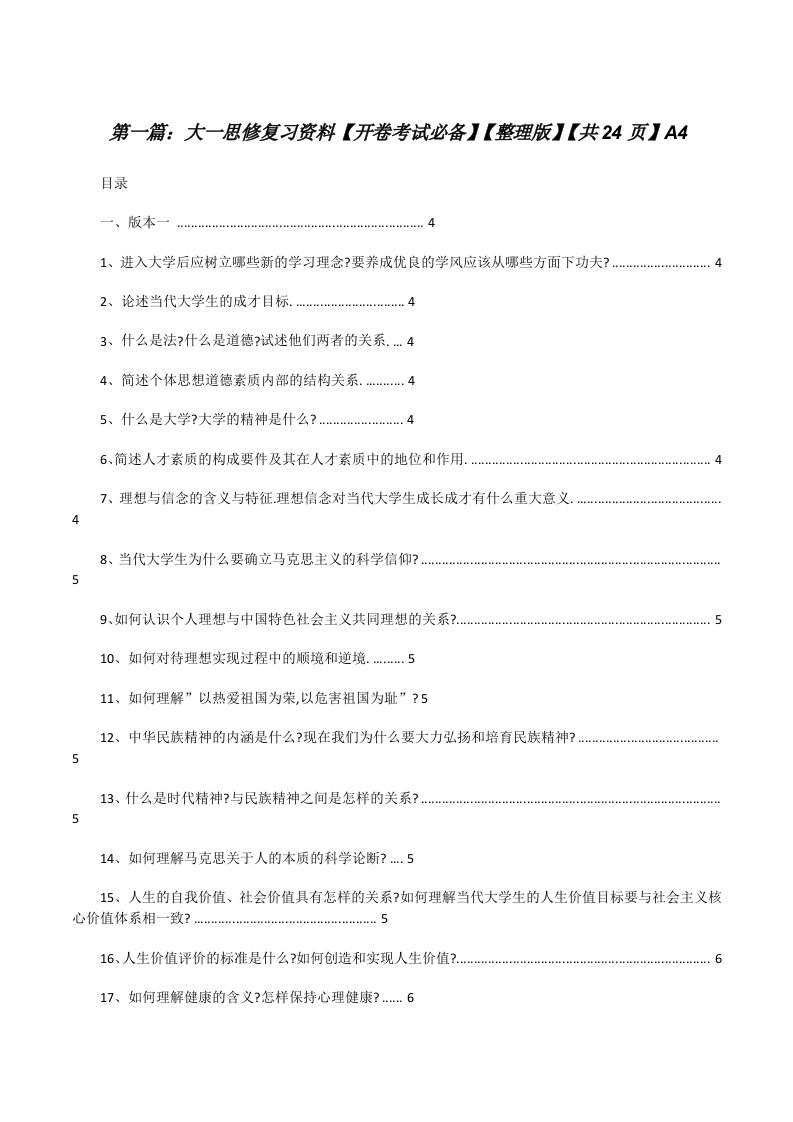 大一思修复习资料【开卷考试必备】【整理版】【共24页】A4（共5篇）[修改版]