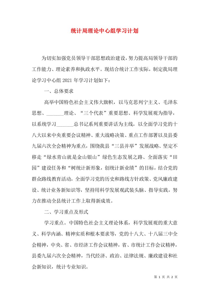 统计局理论中心组学习计划