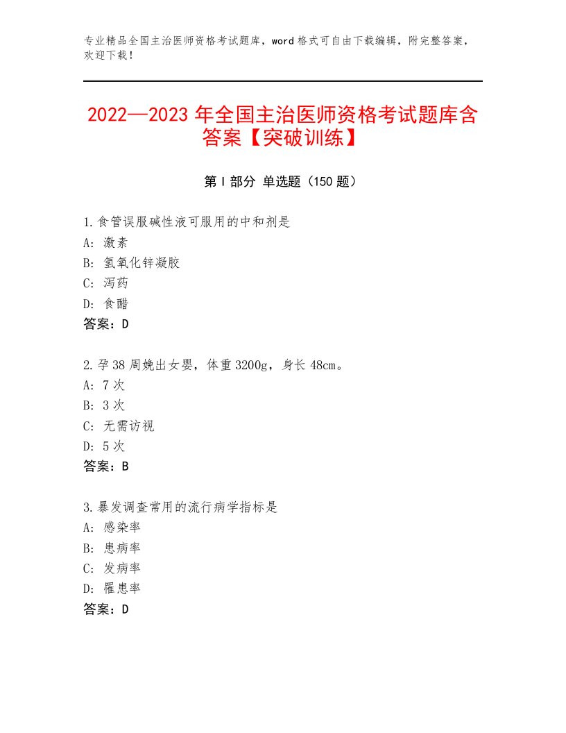 优选全国主治医师资格考试题库附答案下载