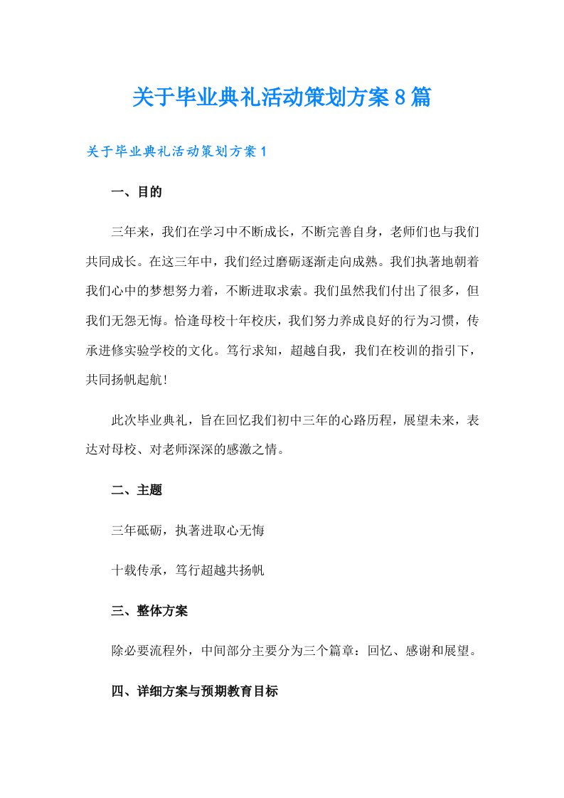 关于毕业典礼活动策划方案8篇