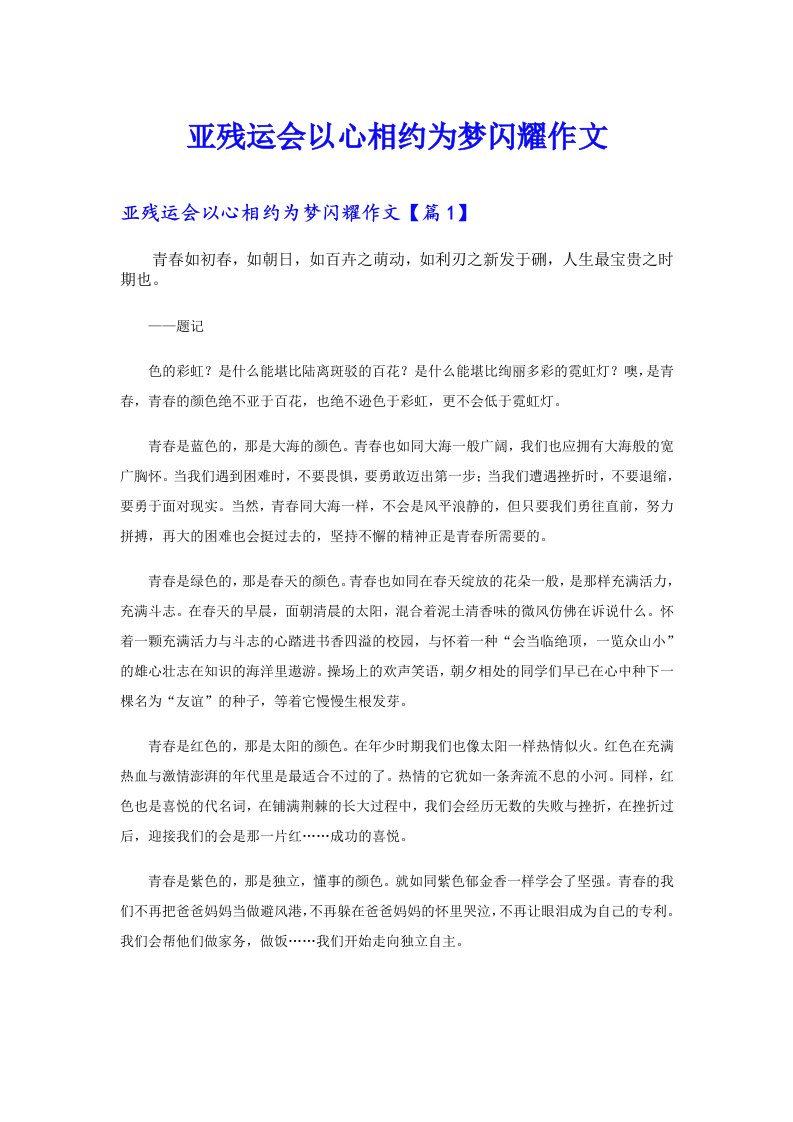 亚残运会以心相约为梦闪耀作文