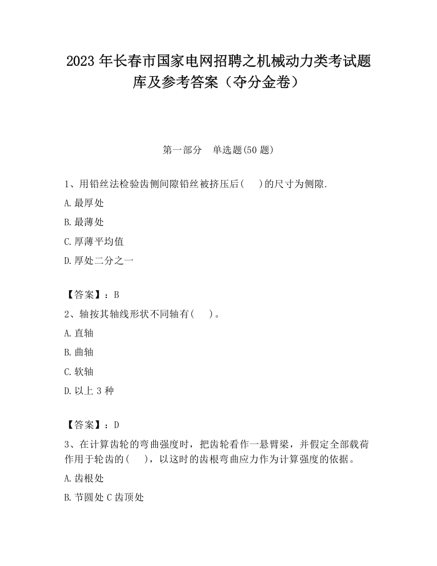 2023年长春市国家电网招聘之机械动力类考试题库及参考答案（夺分金卷）