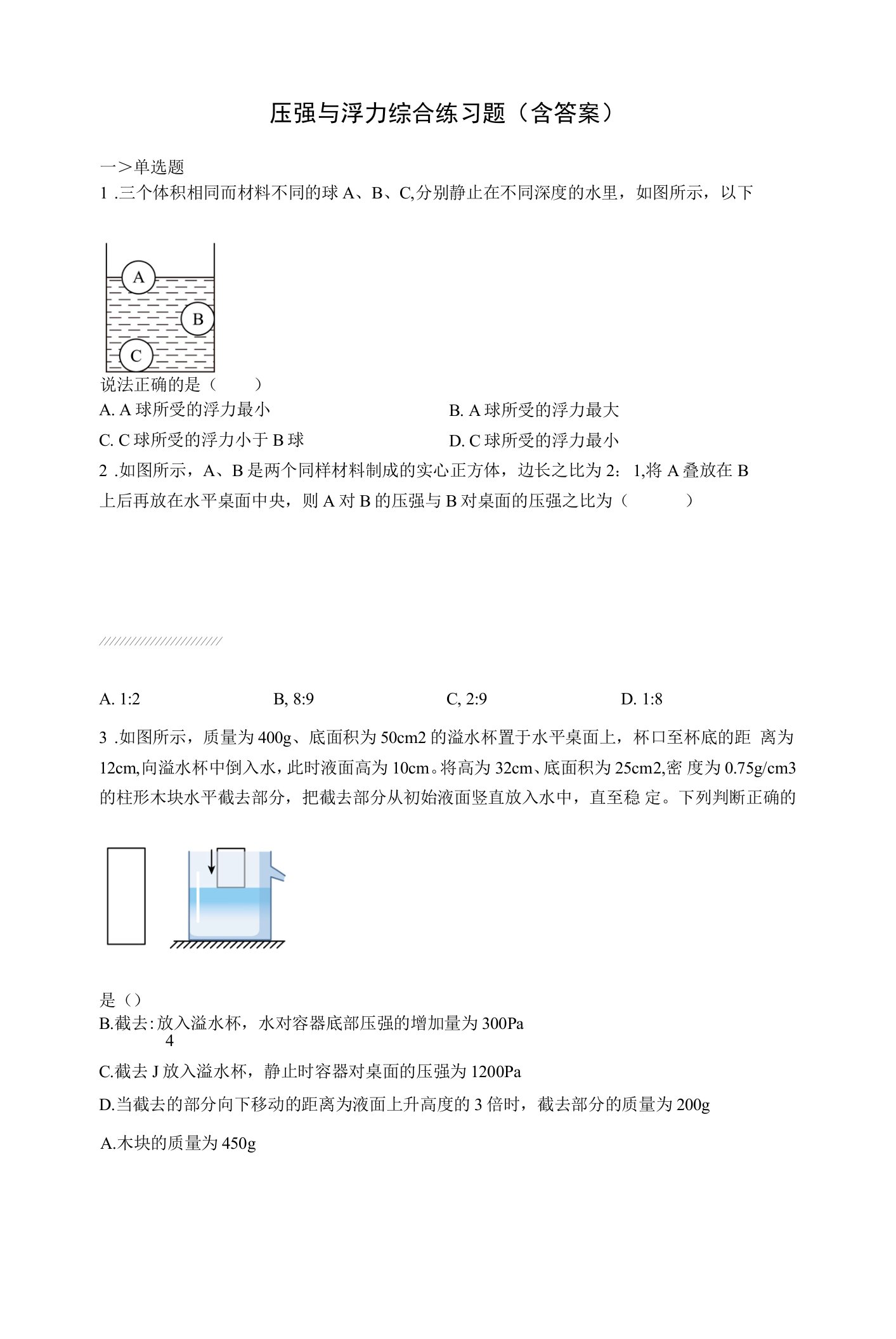 压强与浮力综合练习题(含答案)