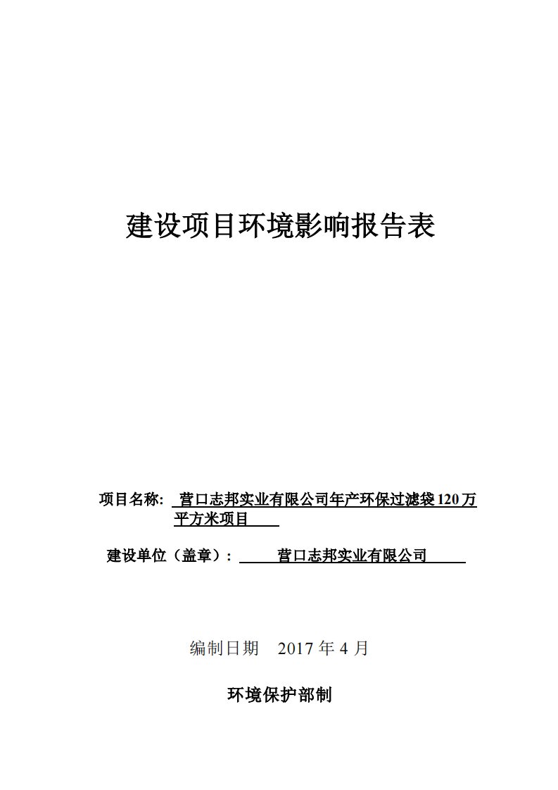 环境影响评价报告公示：年产环保过滤袋120万平方米项目环评报告