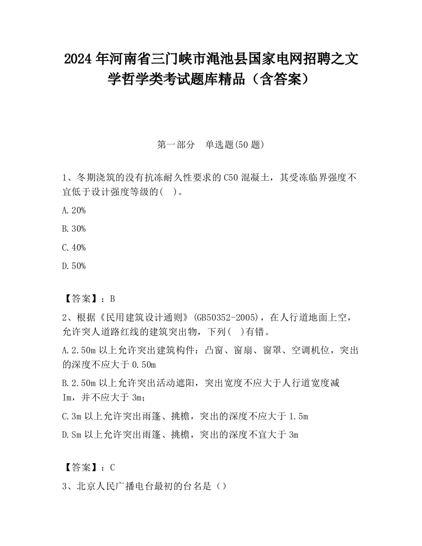 2024年河南省三门峡市渑池县国家电网招聘之文学哲学类考试题库精品（含答案）