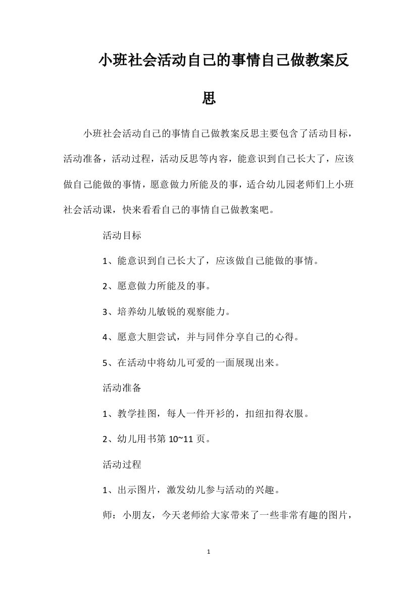 小班社会活动自己的事情自己做教案反思