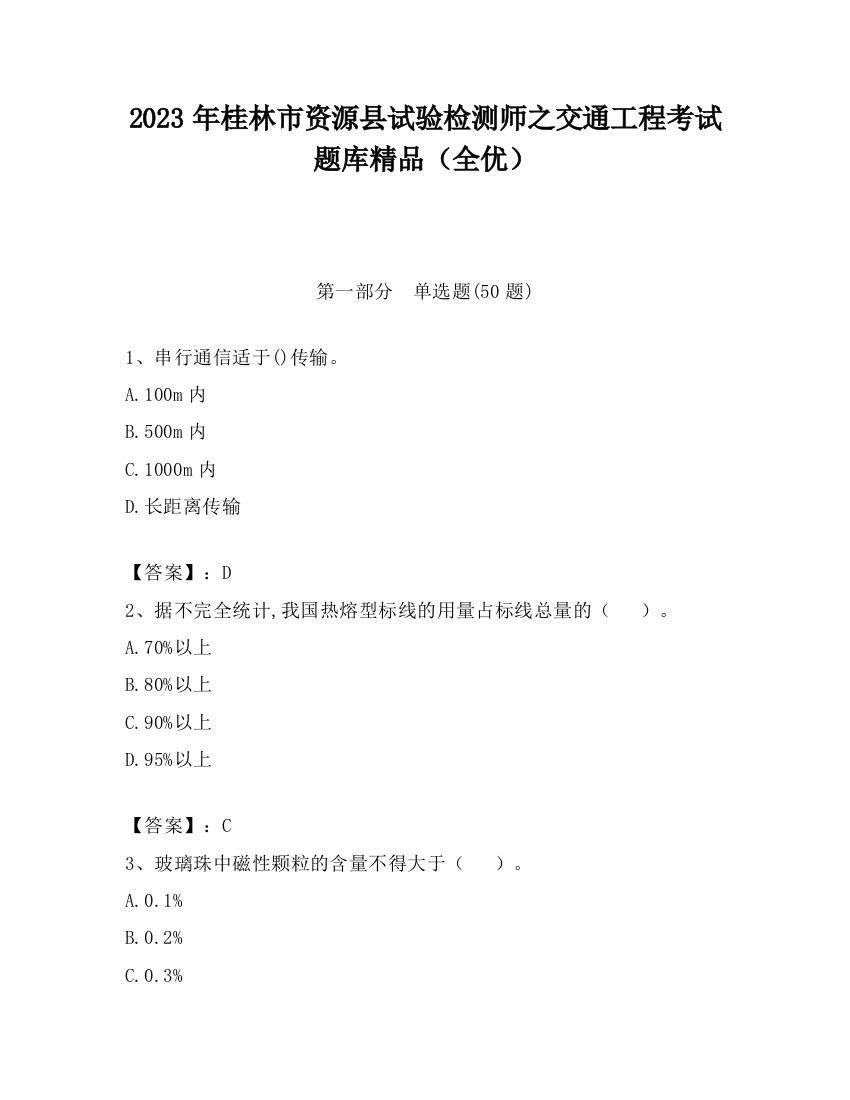 2023年桂林市资源县试验检测师之交通工程考试题库精品（全优）