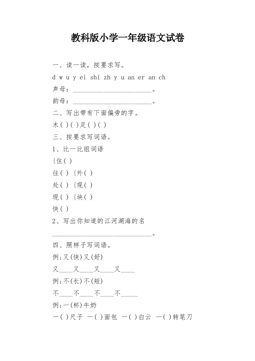 教科版小学一年级语文试卷