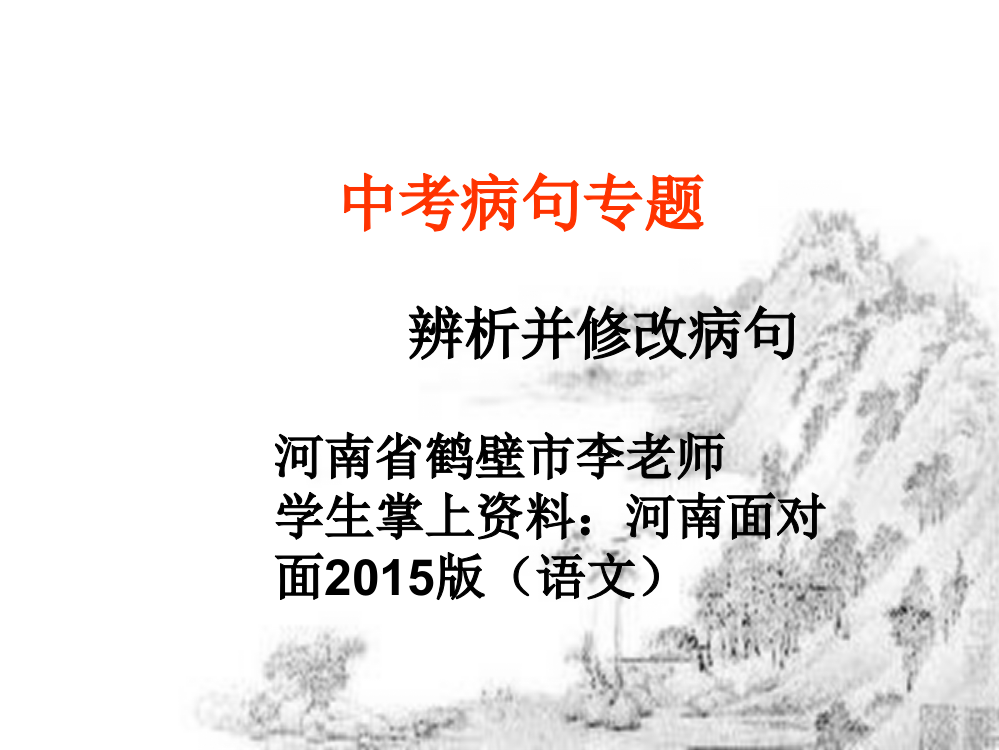 河南省中考复习之病句专题辨析并修改病句85张