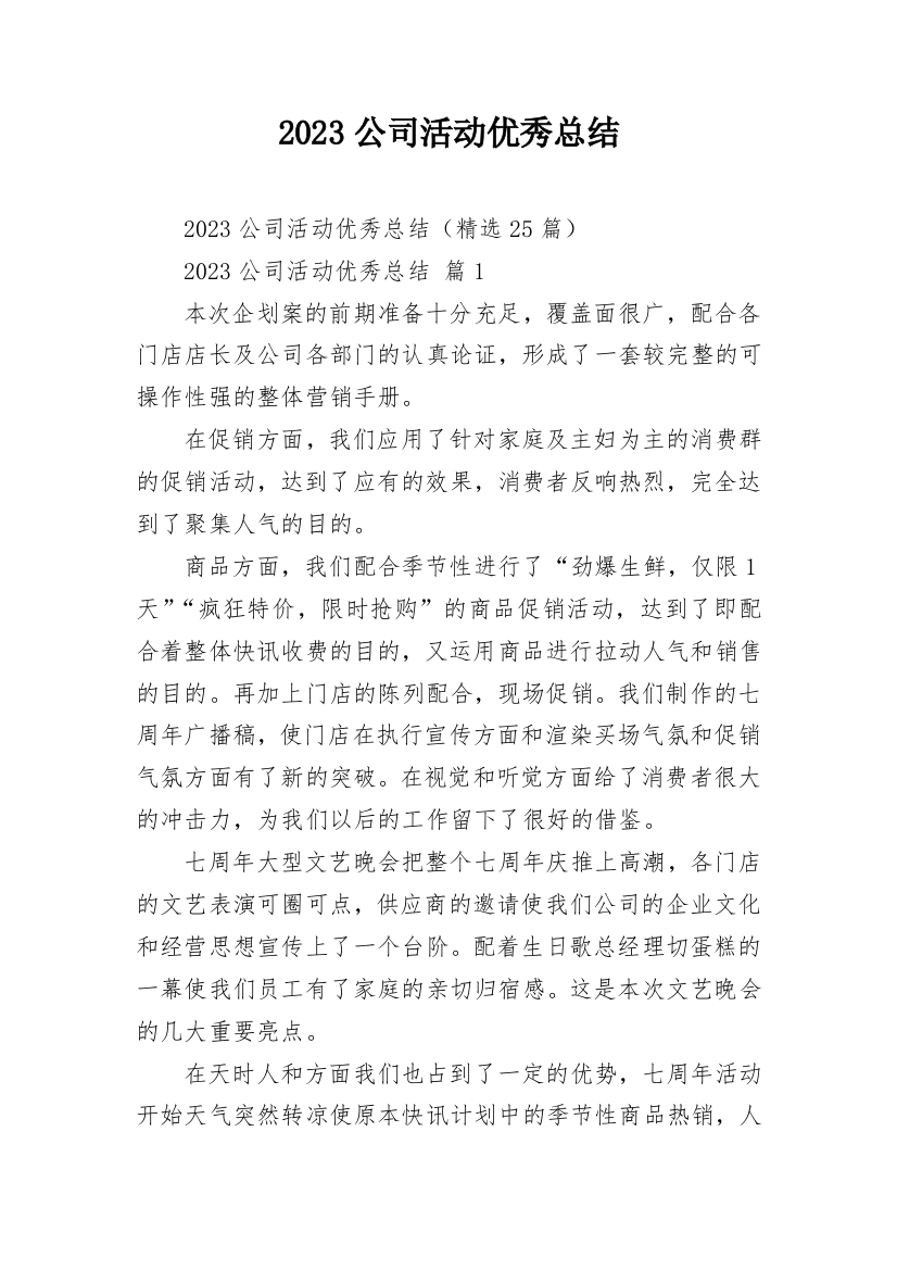 2023公司活动优秀总结